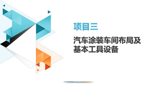 汽车涂装基础 项目3  汽车涂装车间布局及基本工具设备 课件PPT