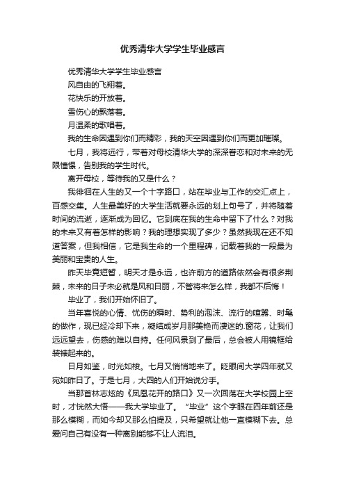 优秀清华大学学生毕业感言