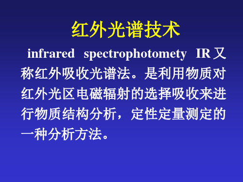 红外光谱技术