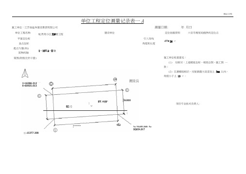 单位工程定位测量记录—AB表(广西填写范例)