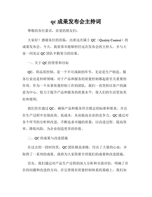 qc成果发布会主持词