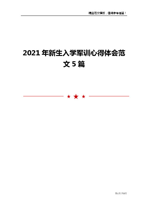 2021年新生入学军训心得体会范文5篇