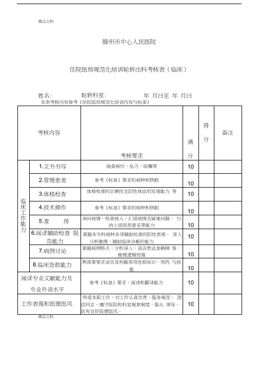 最新住院医师规范化培训轮转出科考核表(临床)