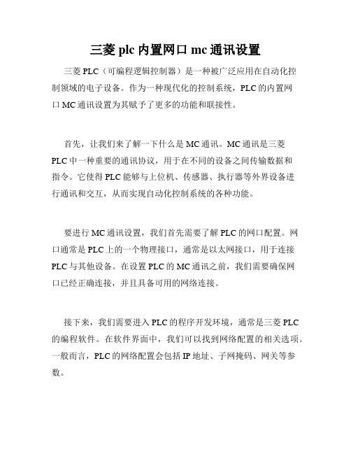 三菱plc内置网口mc通讯设置