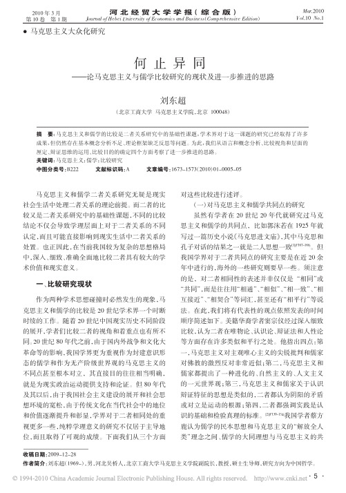 何止异同_论马克思主义与儒学比较研究的现状及进一步推进的思路