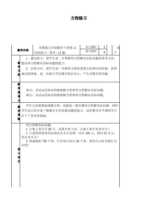 (完整版)(苏教版)五年级数学下册教案 用方程解决实际问题练习.