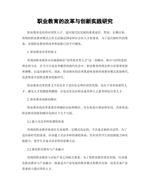 职业教育的改革与创新实践研究