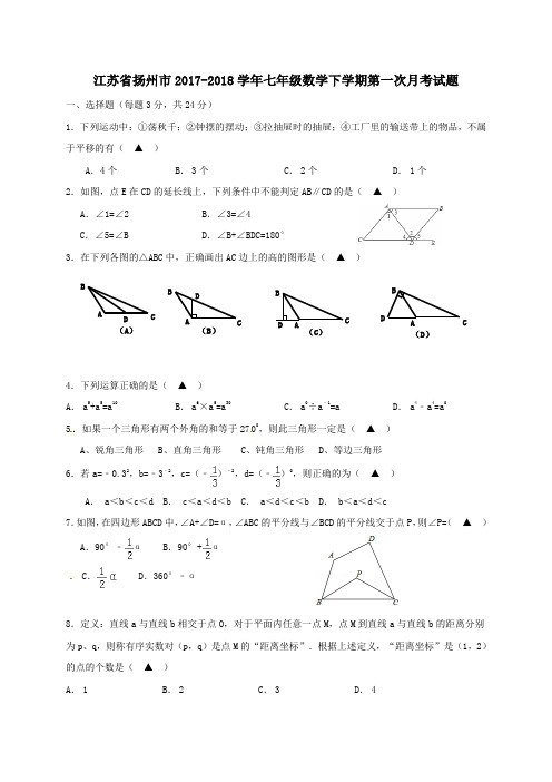 江苏省扬州市2017-2018学年七年级第二学期第一次月考数学试卷