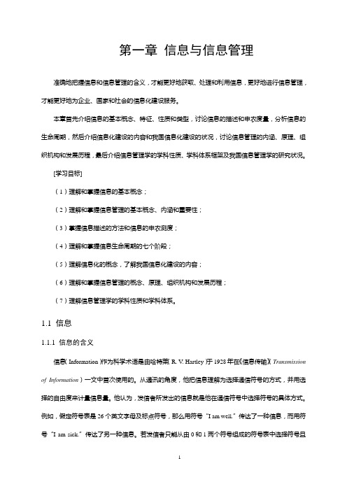 第一章 信息与信息管理