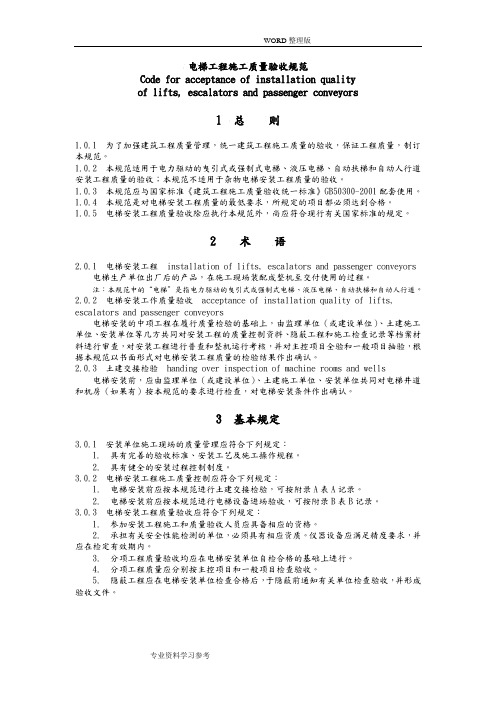 电梯工程施工质量验收规范GB50301_