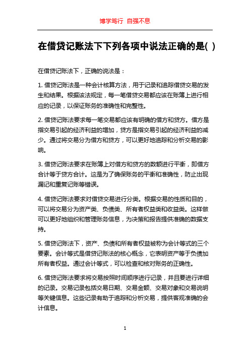 在借贷记账法下下列各项中说法正确的是( )