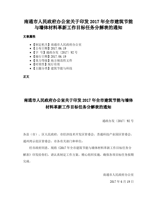 南通市人民政府办公室关于印发2017年全市建筑节能与墙体材料革新工作目标任务分解表的通知