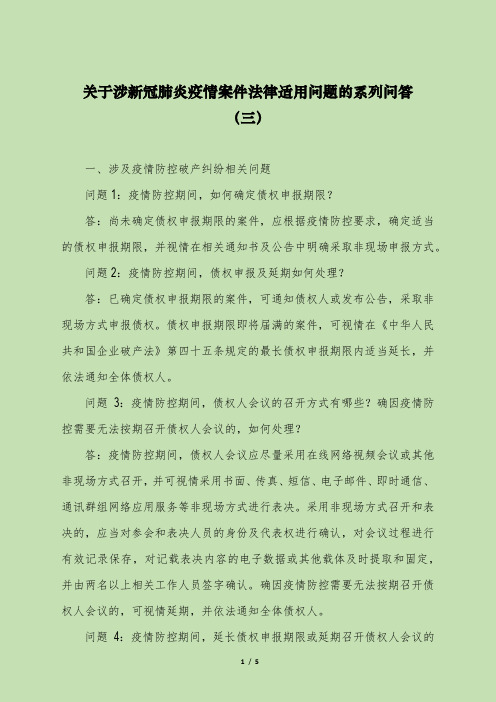 关于涉新冠肺炎疫情案件法律适用问题的系列问答(三)