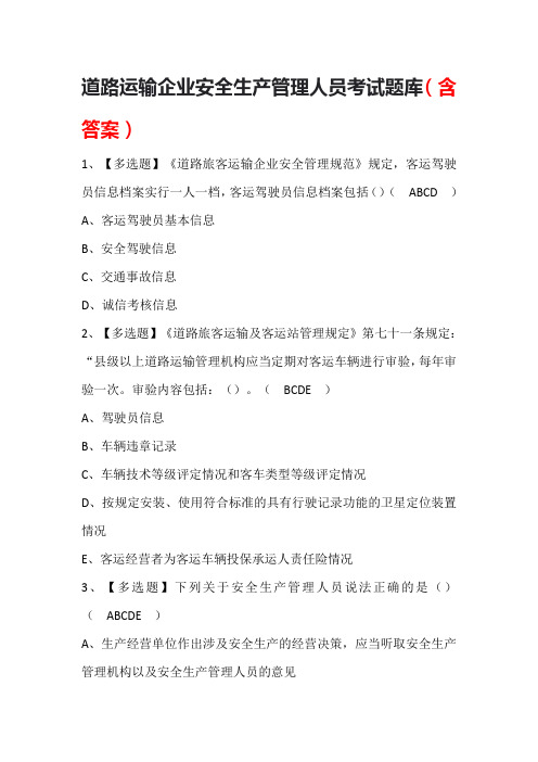 道路运输企业安全生产管理人员考试题库(含答案)