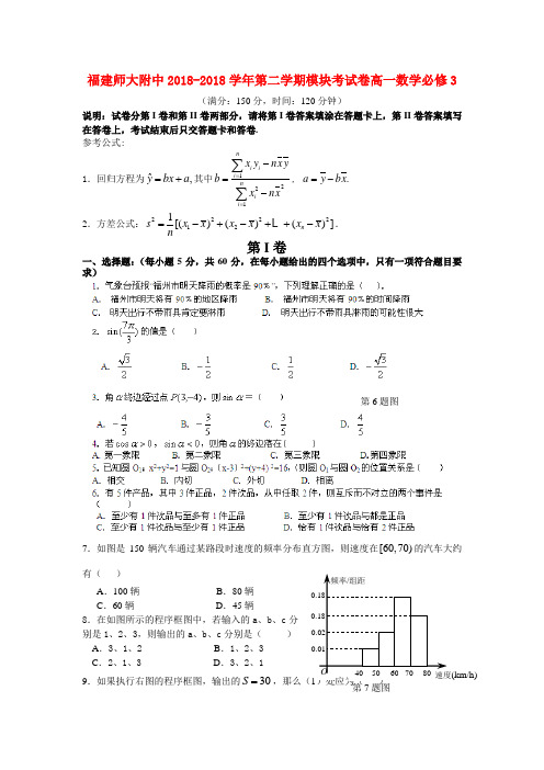 福建省师大附中2018学年高一数学下学期期中考试试题 精品