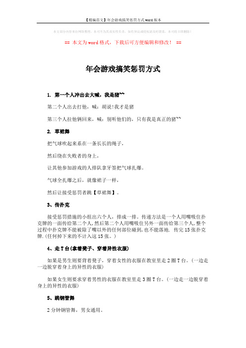 【精编范文】年会游戏搞笑惩罚方式word版本 (2页)