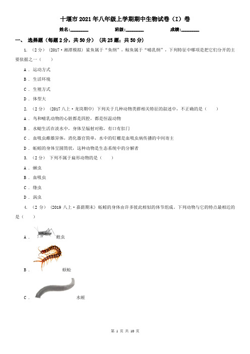 十堰市2021年八年级上学期期中生物试卷(I)卷