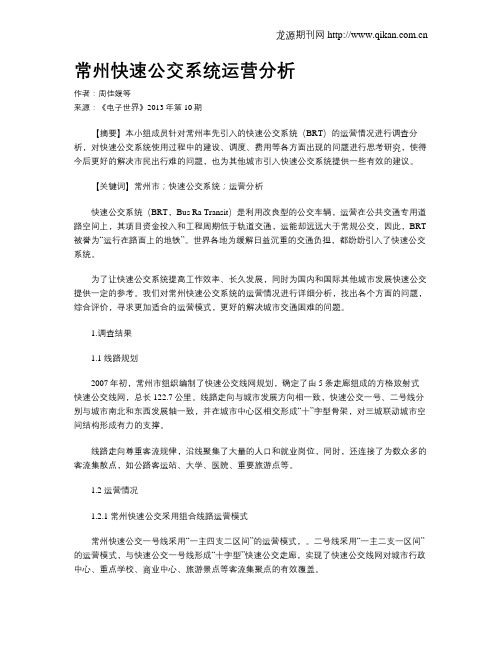 常州快速公交系统运营分析