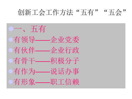 创新工会工作方法修改