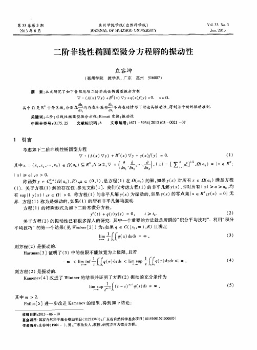 二阶非线性椭圆型微分方程解的振动性