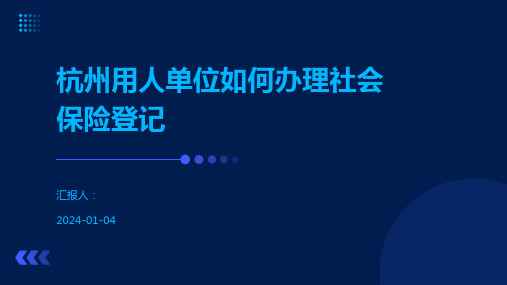 杭州用人单位如何办理社会保险登记