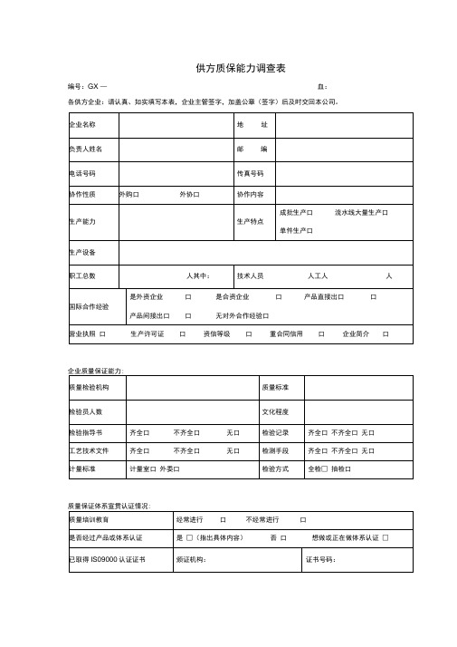 供方质保能力调查表格式