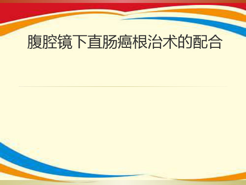 腹腔镜下直肠癌根治术的配合