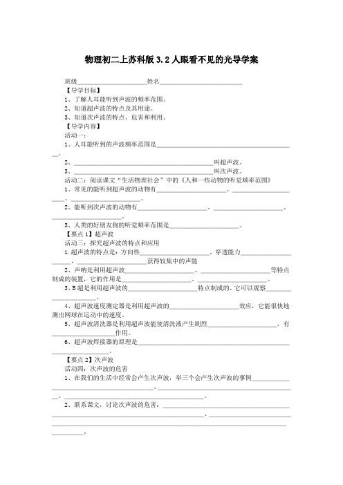 物理初二上苏科版3.2人眼看不见的光导学案