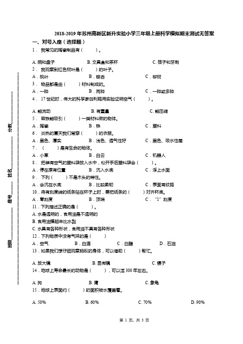 2018-2019年苏州高新区新升实验小学三年级上册科学模拟期末测试无答案