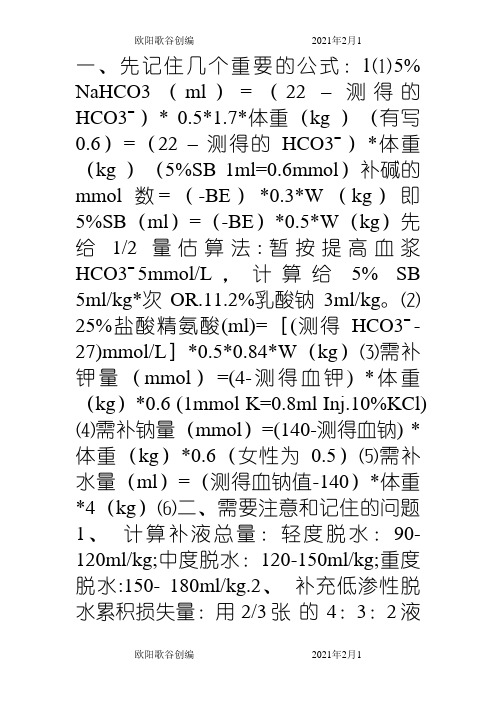 液体疗法补液计算公式之欧阳歌谷创作