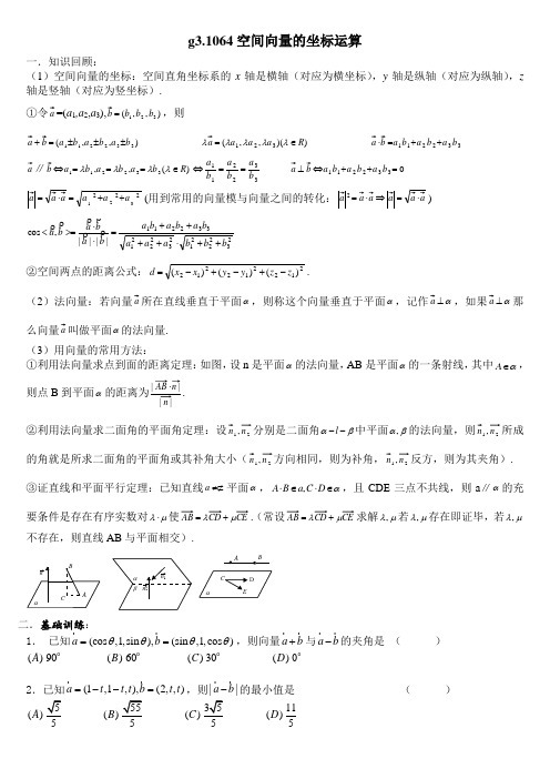 空间向量的坐标运算