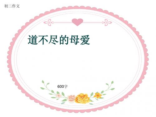 初二作文《道不尽的母爱》600字(共8页PPT)