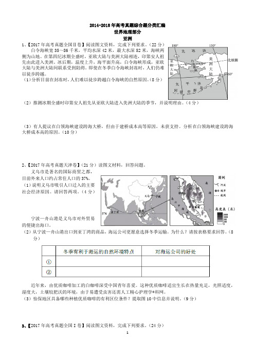 2014-2018年高考真题综合题分类汇编-世界地理部分