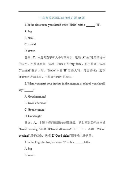 三年级英语语法综合练习题30题