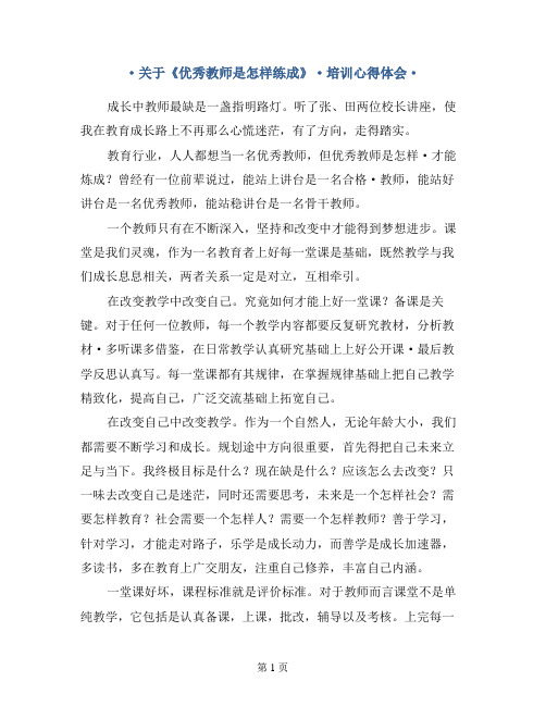 关于《优秀教师是怎样练成的》培训心得体会