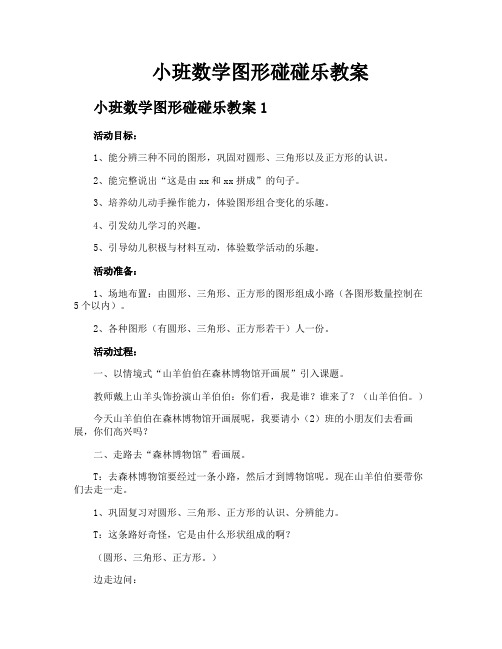 小班数学图形碰碰乐教案