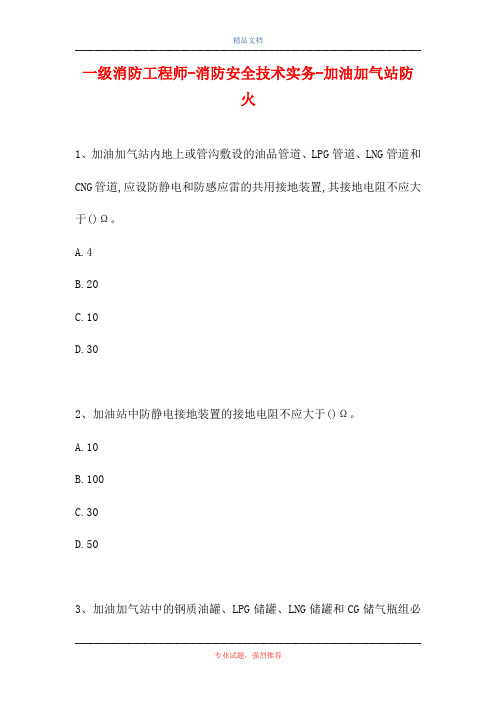 一级消防工程师-消防安全技术实务-加油加气站防火(精选试题)