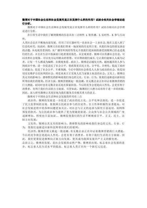 微博对于中国社会生活和社会发展究竟正在发挥什么样的作用？试结合相关社会学理论进行分析。