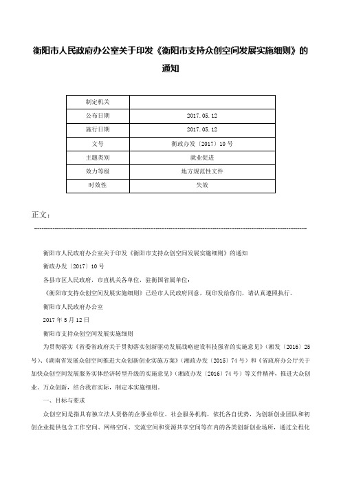 衡阳市人民政府办公室关于印发《衡阳市支持众创空间发展实施细则》的通知-衡政办发〔2017〕10号