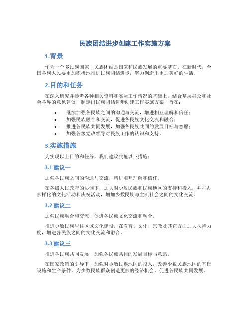 民族团结进步创建工作实施方案文章