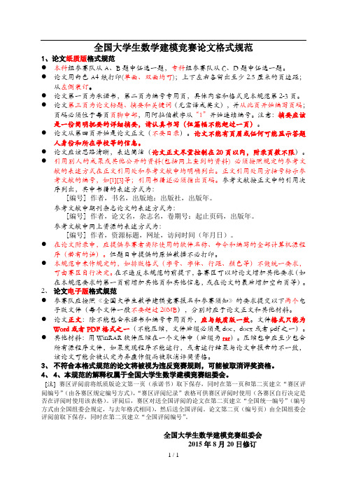 全国大学生数学建模竞赛论文格式规范