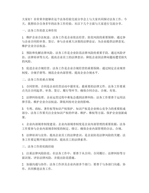 法务经验交流分享会发言稿