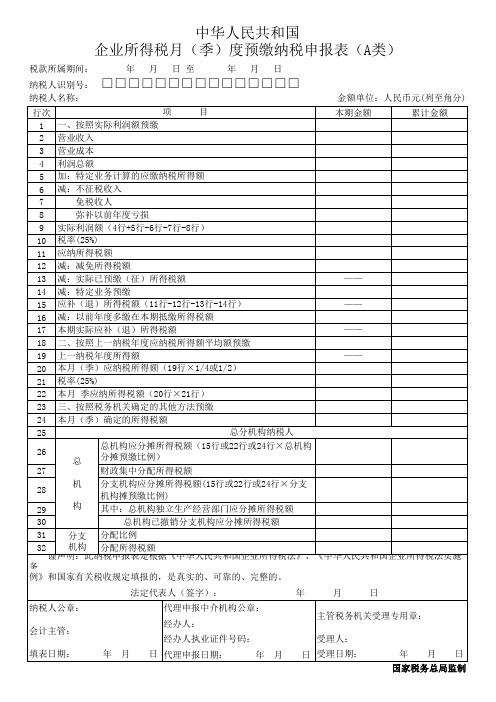 企业所得税月(季)度预缴纳税申报表(A类)(云南版)