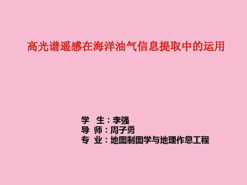 高光谱遥感在海洋油气信息提取中应用开题报告ppt课件