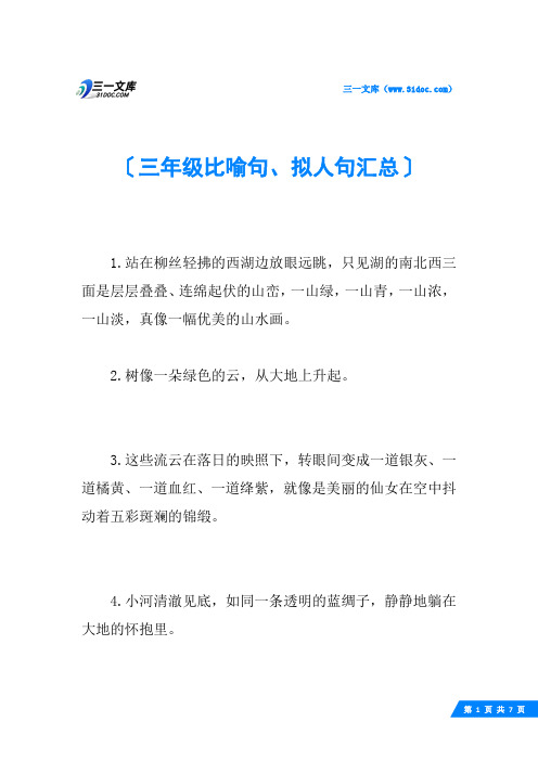 三年级比喻句、拟人句汇总