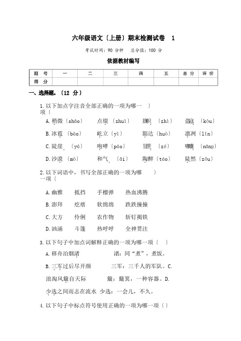 部编版小学语文六年级上册期末检测试卷(含答案)共3套