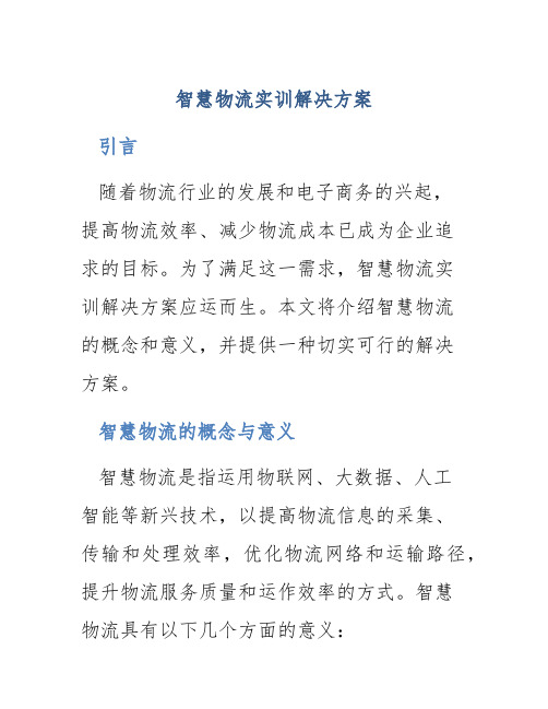 智慧物流实训解决方案