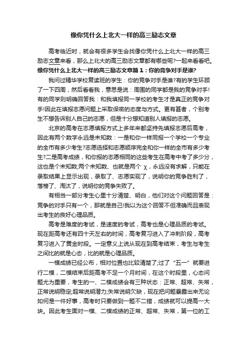 像你凭什么上北大一样的高三励志文章