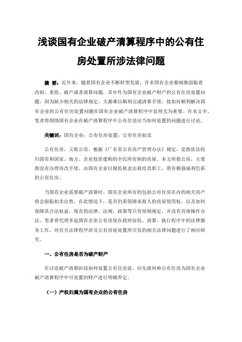 浅谈国有企业破产清算程序中的公有住房处置所涉法律问题