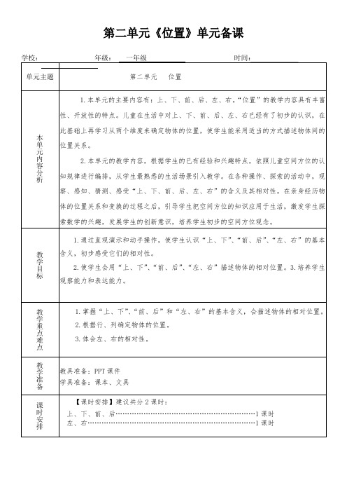 一年级数学上册第二单元《位置》单元备课